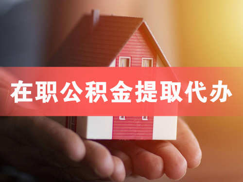 枣阳在职公积金提取代办