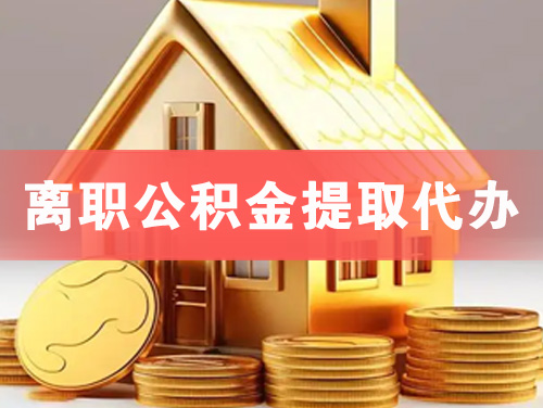 枣阳离职公积金提取代办