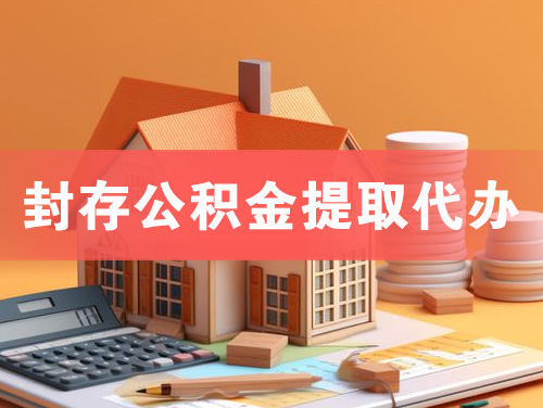 枣阳封存公积金提取代办