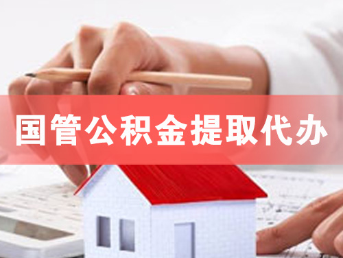 枣阳国管公积金提取代办