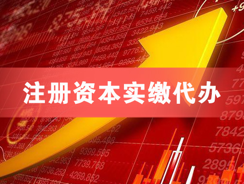 枣阳注册资本实缴代办